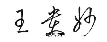 骆恒光王贵妙草书个性签名怎么写