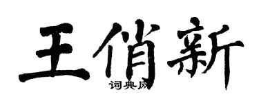 翁闿运王俏新楷书个性签名怎么写