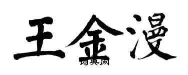 翁闿运王金漫楷书个性签名怎么写