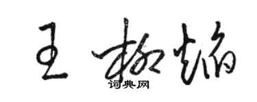 骆恒光王柳焰草书个性签名怎么写