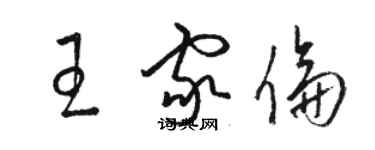 骆恒光王家伦草书个性签名怎么写