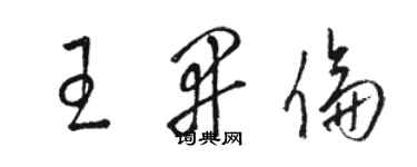 骆恒光王开伦草书个性签名怎么写
