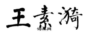 翁闿运王素漪楷书个性签名怎么写