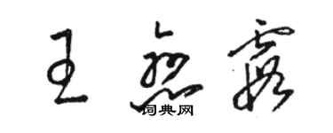 骆恒光王恋霞草书个性签名怎么写