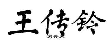 翁闿运王传铃楷书个性签名怎么写