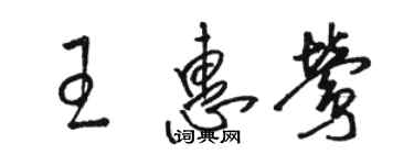 骆恒光王惠莺草书个性签名怎么写