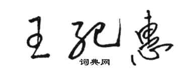 骆恒光王纪惠草书个性签名怎么写