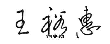 骆恒光王裕惠草书个性签名怎么写