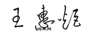 骆恒光王惠炬草书个性签名怎么写