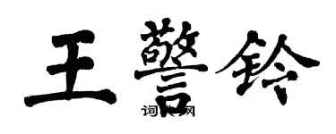 翁闿运王警铃楷书个性签名怎么写
