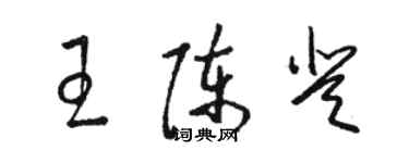 骆恒光王陈登草书个性签名怎么写