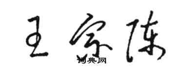 骆恒光王宗陈草书个性签名怎么写