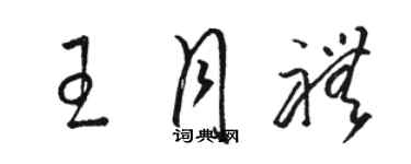 骆恒光王月礼草书个性签名怎么写