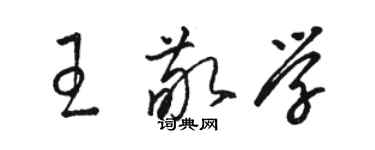 骆恒光王敬学草书个性签名怎么写
