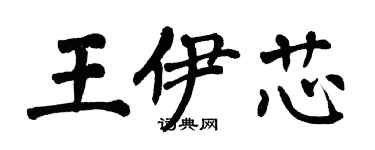翁闿运王伊芯楷书个性签名怎么写