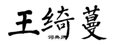 翁闿运王绮蔓楷书个性签名怎么写