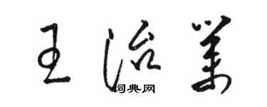 骆恒光王治业草书个性签名怎么写