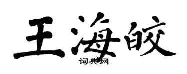 翁闿运王海皎楷书个性签名怎么写