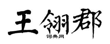 翁闿运王翎郡楷书个性签名怎么写