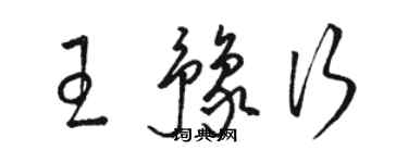 骆恒光王豫行草书个性签名怎么写