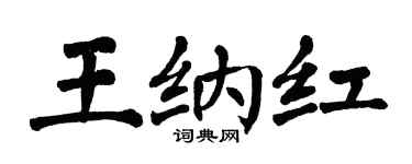 翁闿运王纳红楷书个性签名怎么写