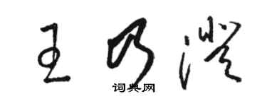 骆恒光王乃澄草书个性签名怎么写