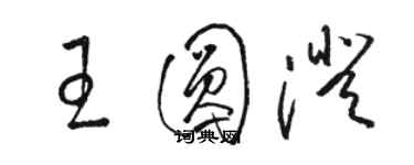 骆恒光王圆澄草书个性签名怎么写
