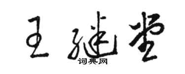 骆恒光王继堂草书个性签名怎么写