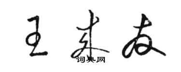骆恒光王来友草书个性签名怎么写