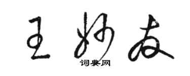 骆恒光王妙友草书个性签名怎么写
