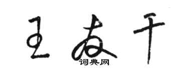 骆恒光王友干草书个性签名怎么写