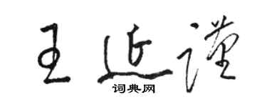 骆恒光王延谨草书个性签名怎么写