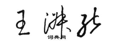骆恒光王淑能草书个性签名怎么写