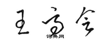 骆恒光王高会草书个性签名怎么写