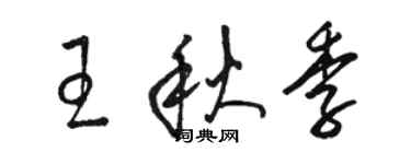 骆恒光王秋季草书个性签名怎么写