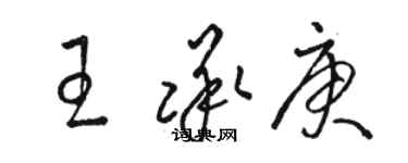 骆恒光王承庚草书个性签名怎么写