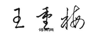 骆恒光王重梅草书个性签名怎么写