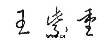 骆恒光王紫重草书个性签名怎么写