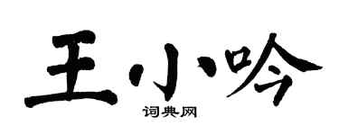翁闿运王小吟楷书个性签名怎么写