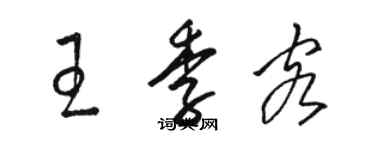 骆恒光王季客草书个性签名怎么写