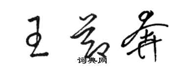 骆恒光王节奔草书个性签名怎么写