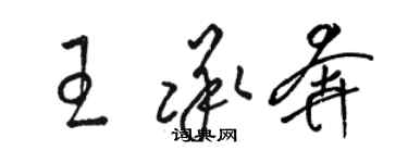 骆恒光王承奔草书个性签名怎么写