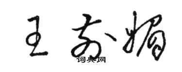 骆恒光王前媚草书个性签名怎么写