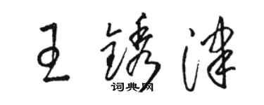 骆恒光王锈津草书个性签名怎么写