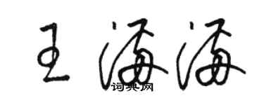 骆恒光王满满草书个性签名怎么写