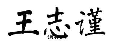 翁闿运王志谨楷书个性签名怎么写