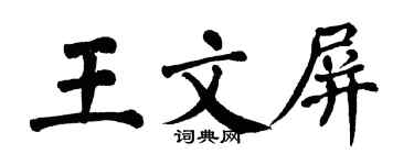 翁闿运王文屏楷书个性签名怎么写