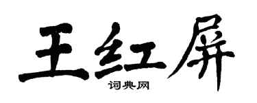 翁闿运王红屏楷书个性签名怎么写