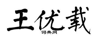翁闿运王优载楷书个性签名怎么写