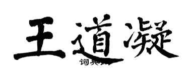 翁闿运王道凝楷书个性签名怎么写